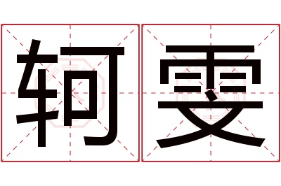 轲雯名字寓意