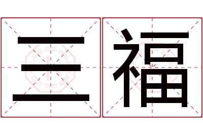 三福名字寓意