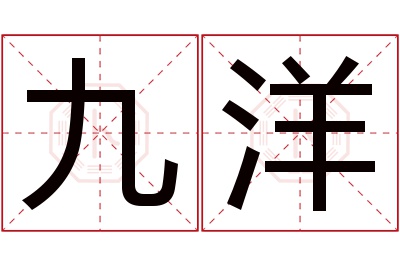 九洋名字寓意