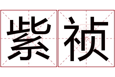 紫祯名字寓意 紫祯名字寓意