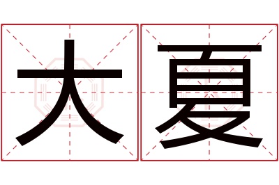 大夏名字寓意