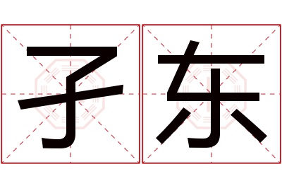 孑东名字寓意