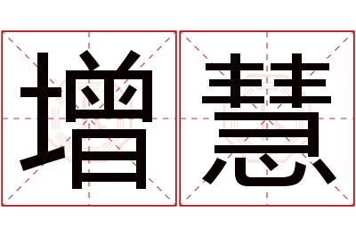 增慧名字寓意