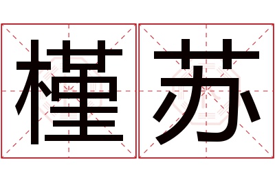 槿苏名字寓意