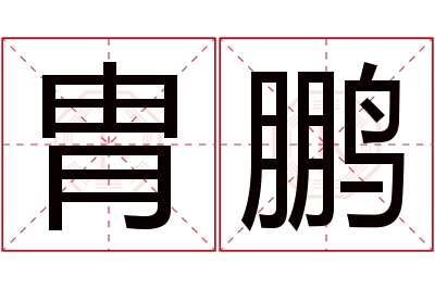 胄鹏名字寓意