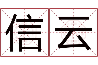 信云名字寓意