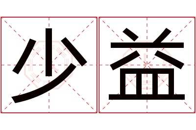 少益名字寓意 少益名字寓意