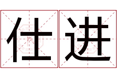 仕进名字寓意