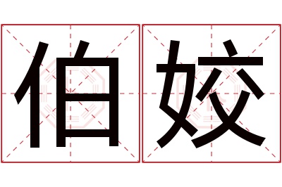 伯姣名字寓意