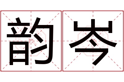 韵岑名字寓意