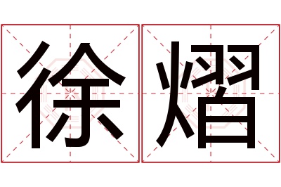 徐熠名字寓意