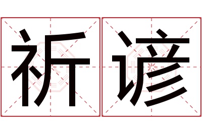 祈谚名字寓意 祈谚名字寓意