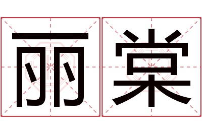 丽棠名字寓意