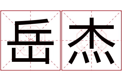 岳杰名字寓意