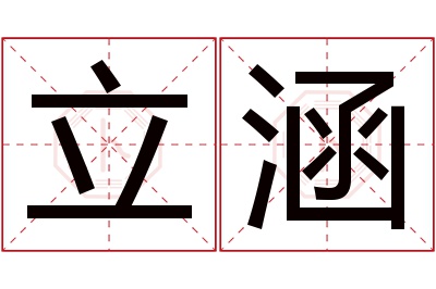 立涵名字寓意