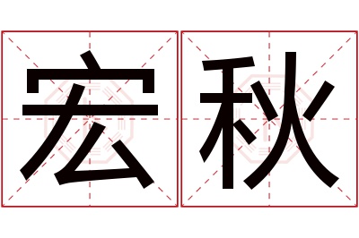 宏秋名字寓意