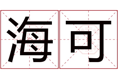 海可名字寓意 海可名字寓意