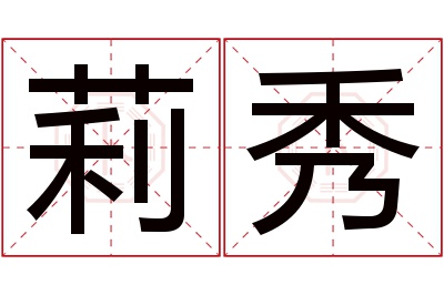 莉秀名字寓意 莉秀名字寓意