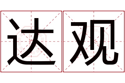 达观名字寓意