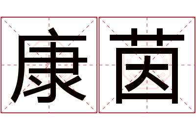 康茵名字寓意