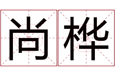 尚桦名字寓意