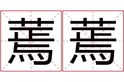 蔫蔫名字寓意