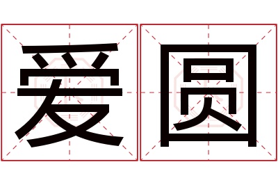 爱圆名字寓意 爱圆名字寓意