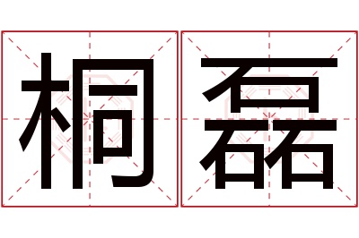 桐磊名字寓意