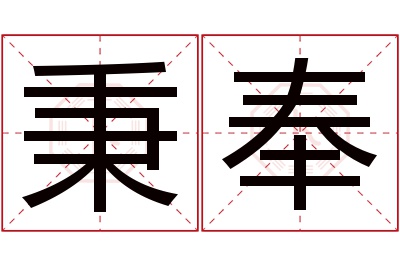 秉奉名字寓意