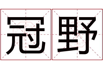 冠野名字寓意