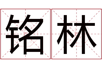 铭林名字寓意