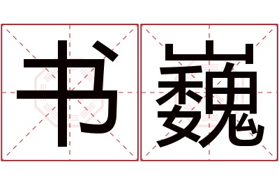 书巍名字寓意