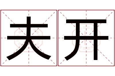 夫开名字寓意