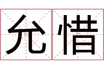 允惜名字寓意