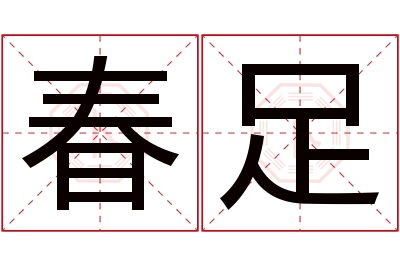 春足名字寓意