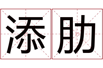 添肋名字寓意