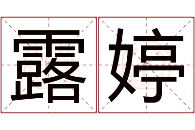 露婷名字寓意