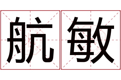 航敏名字寓意