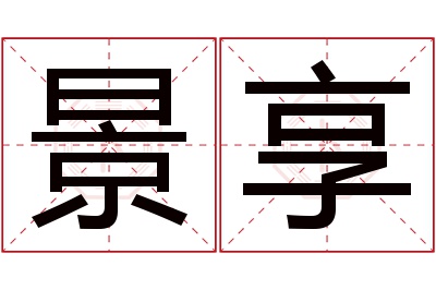 景享名字寓意