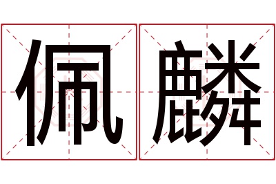 佩麟名字寓意