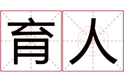 育人名字寓意