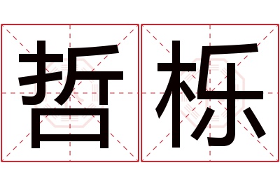 哲栎名字寓意