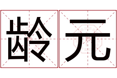 龄元名字寓意