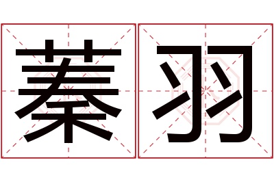 蓁羽名字寓意