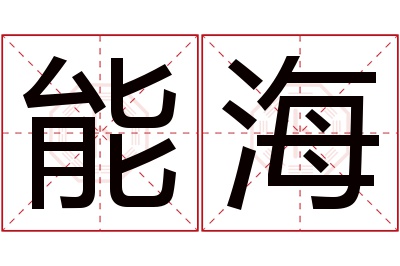 能海名字寓意