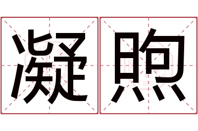 凝煦名字寓意 凝煦名字寓意