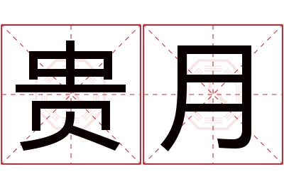 贵月名字寓意