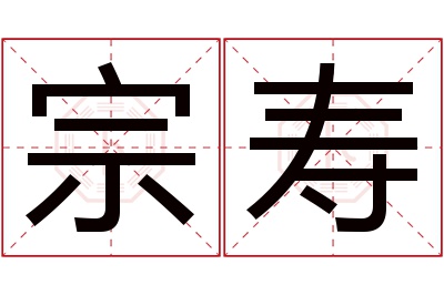 宗寿名字寓意