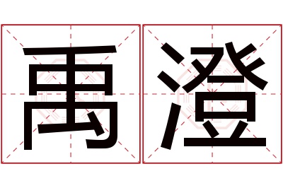 禹澄名字寓意