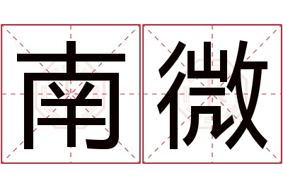 南微名字寓意 南微名字寓意